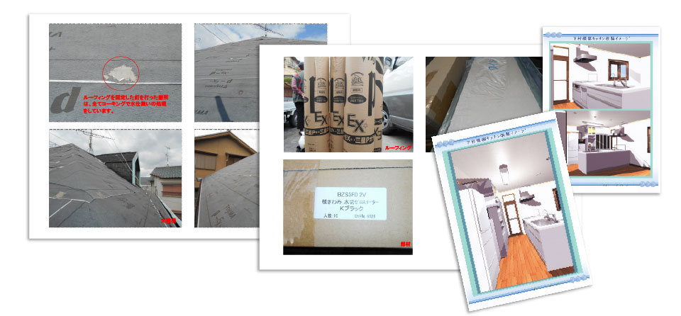 リフォーム、施行中のご報告書や施工前のパース